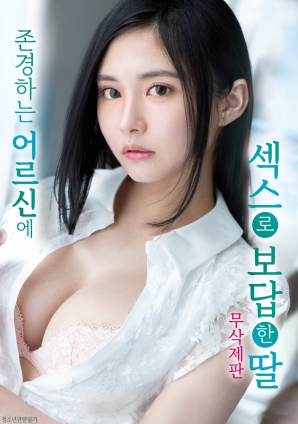 用肉体报恩的女儿