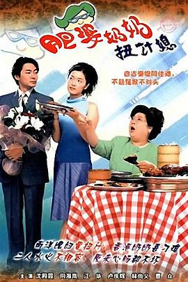 肥婆奶奶扭计媳 第19集