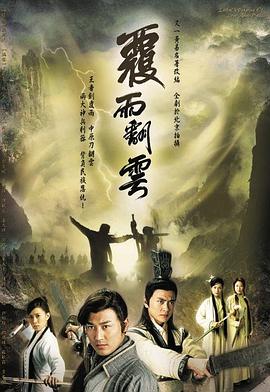 覆雨翻云 第18集