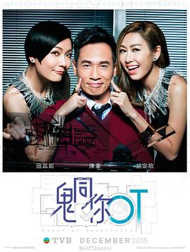 鬼同你OT 第19集