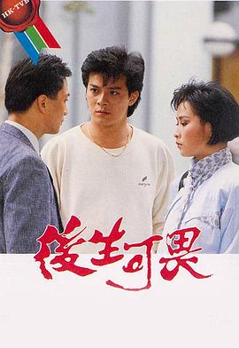 后生可畏1985 第01集
