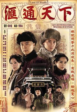 汇通天下 第26集