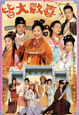 皆大欢喜2001 第99集