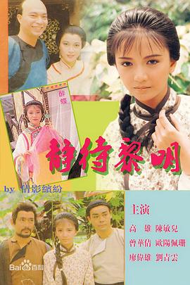 静待黎明 第02集