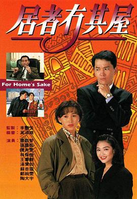 居者冇其屋 第14集