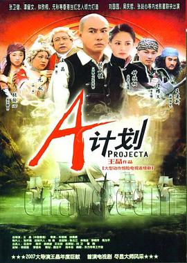 A计划2007 第14集