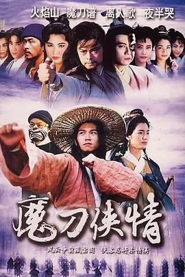 魔刀侠情 第09-10集