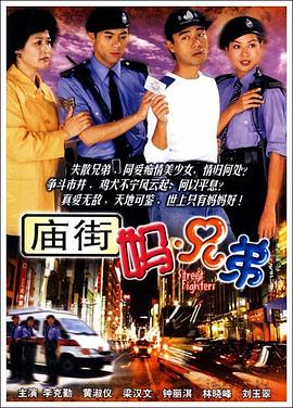 庙街妈兄弟 第06集