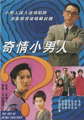 奇情小男人 第09集