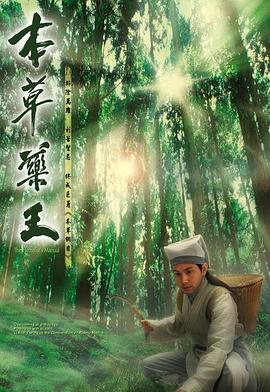 本草药王 第15集