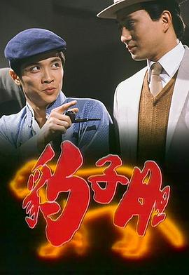 豹子胆 第01集