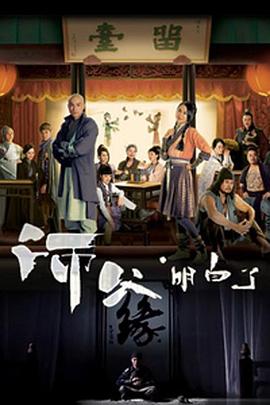 师父·明白了 第19集