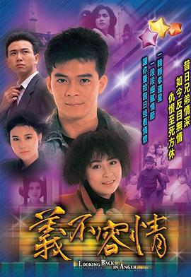 义不容情 第06集