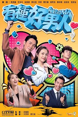 有种好男人 第13集
