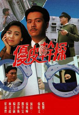 优皮干探 第13集