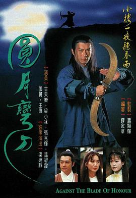 圆月弯刀1997 第14集