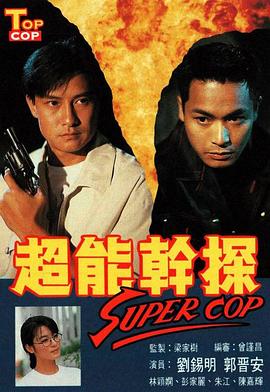 超能干探SuperCop 第16集