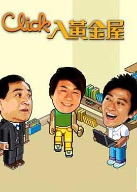 Click入黄金屋 第10集