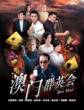 赌城群英会 第09集