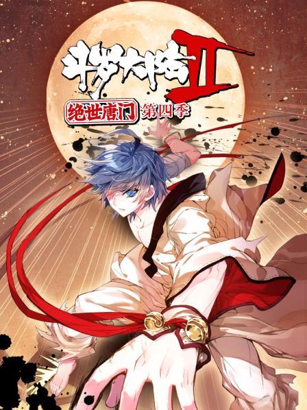 斗罗大陆2绝世唐门第四季 第15集