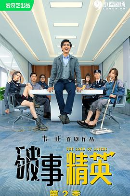 破事精英 第二季 第11集
