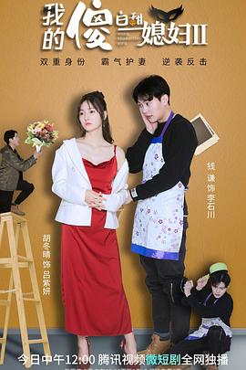 我的傻白甜媳妇2 第26集