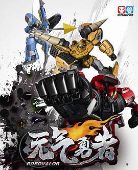 霹雳勇士之元气勇者 第09集