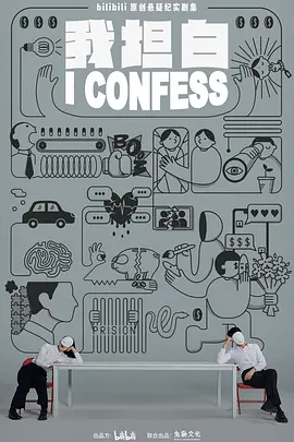 我坦白 第06集