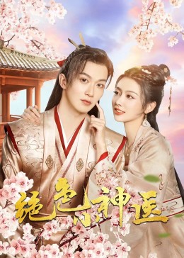 绝色小神医2023 第20集