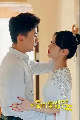 哎呀，皇后娘娘来打工 第01集
