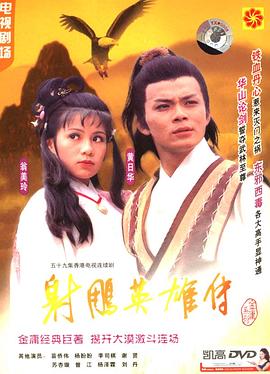 射雕英雄传黄日华版 第40集