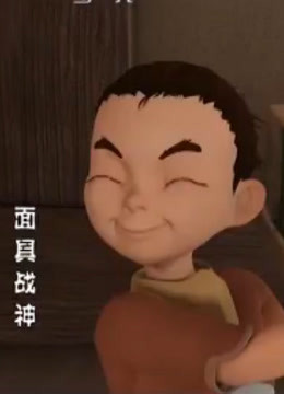 面具战神 第16集