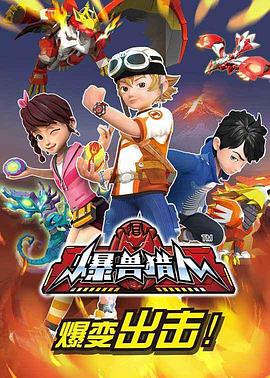 爆兽猎人 第42集