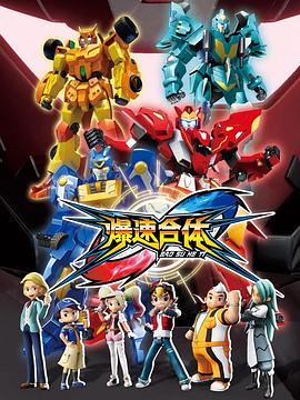 爆速合体 第37集