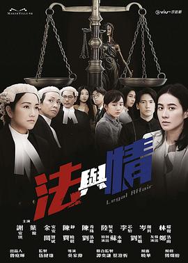 法与情 第18集