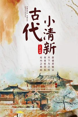 古代小清新 第06集
