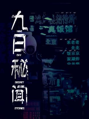 九日秘闻 第11集