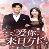 爱你来日方长 第43集