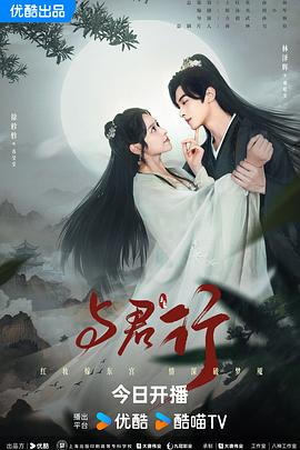 与君行剧场版 第11集