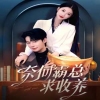 奈何霸总求收养 第01集