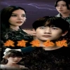 我有黄金眼 第62集