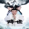 降世短剧版 第36集