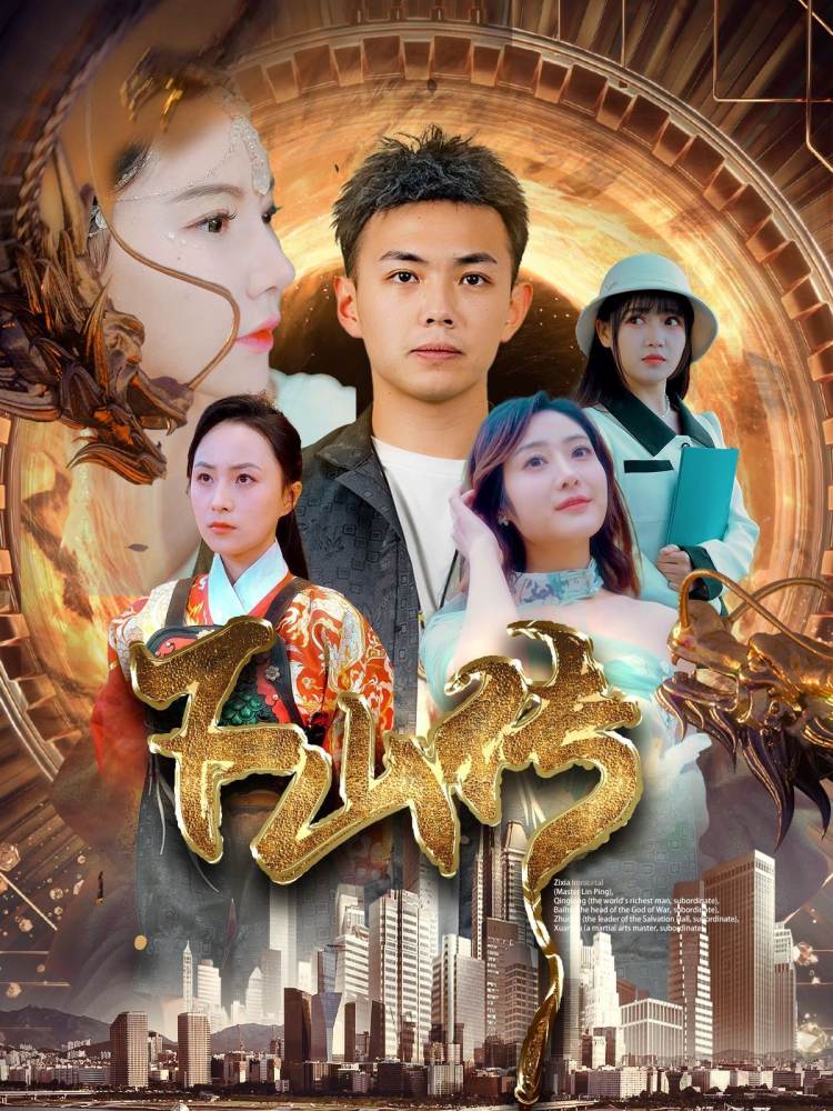 下山传 第20集