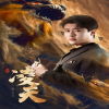 凌天 第01集