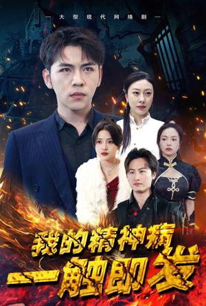 我的精神病一触即发 第25集