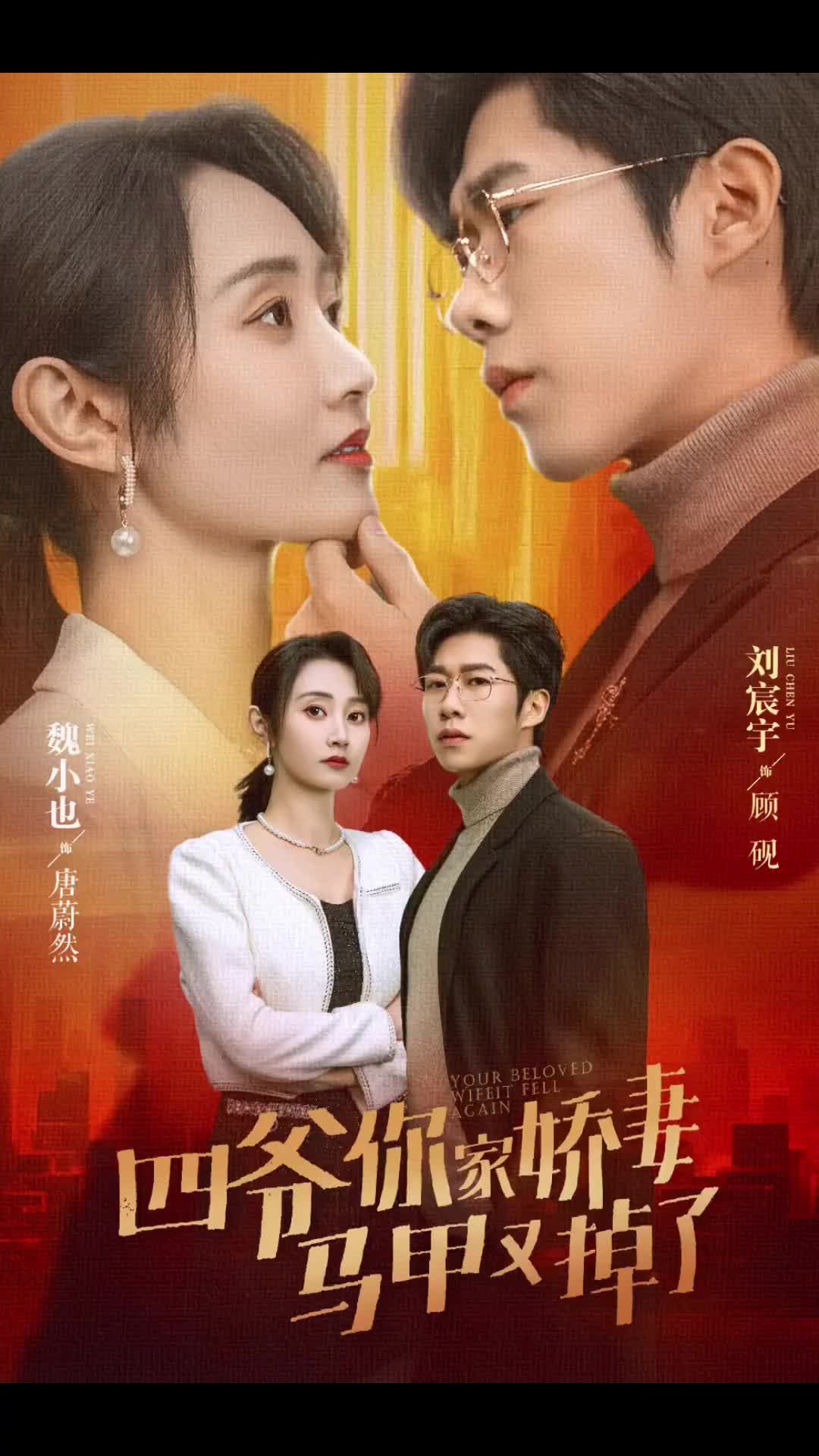 四爷你家娇妻马甲又掉了 第54集