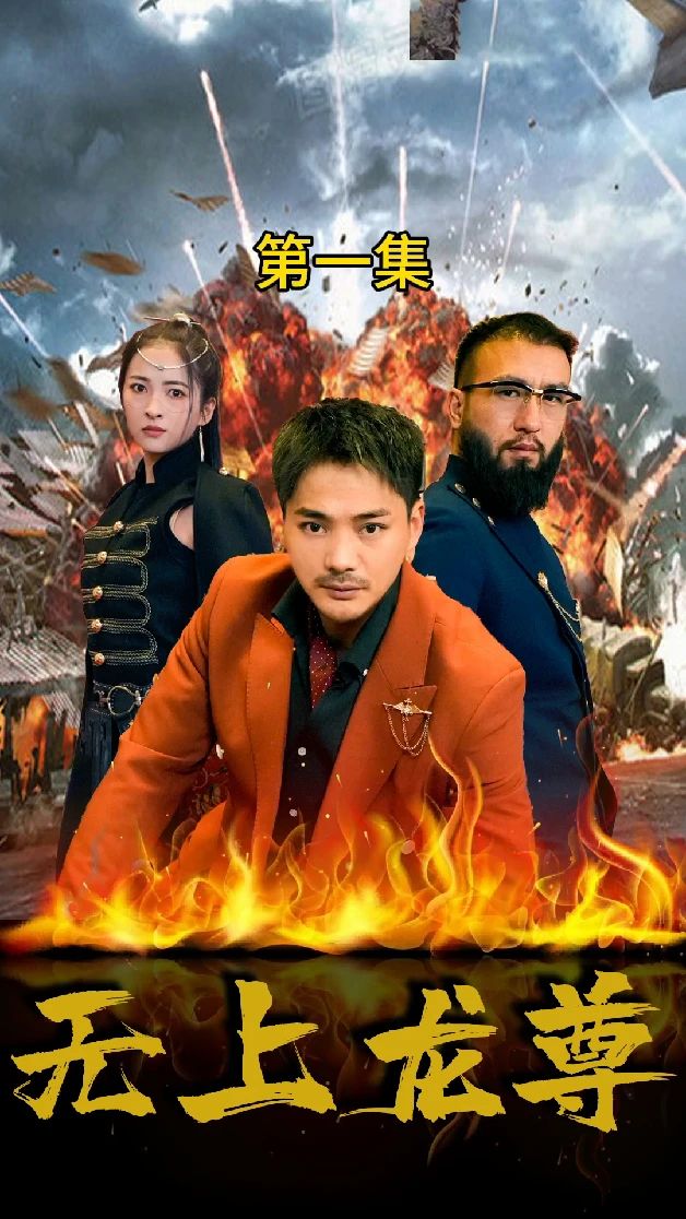 无上龙尊 第17集