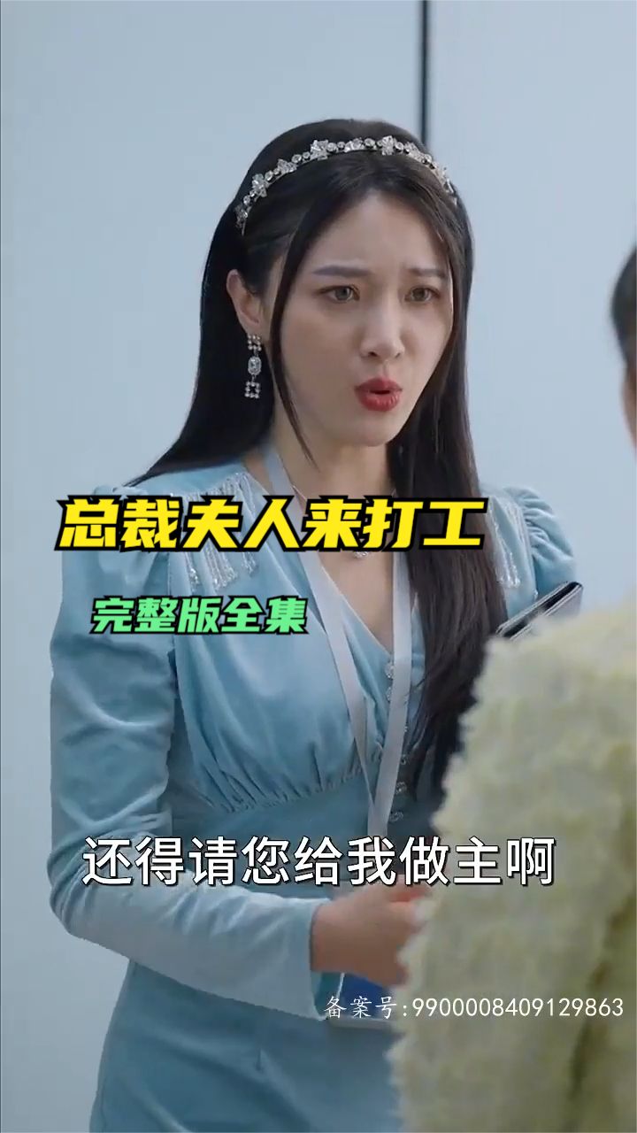 总裁夫人来打工 第01集