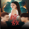 绽放短剧版 第43集