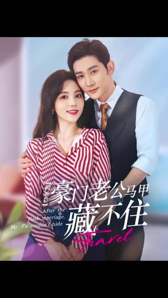 闪婚豪门娇妻马甲藏不住 第01集
